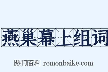 燕巢幕上组词是什么意思的图片